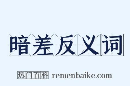 暗差反义词是什么意思的图片
